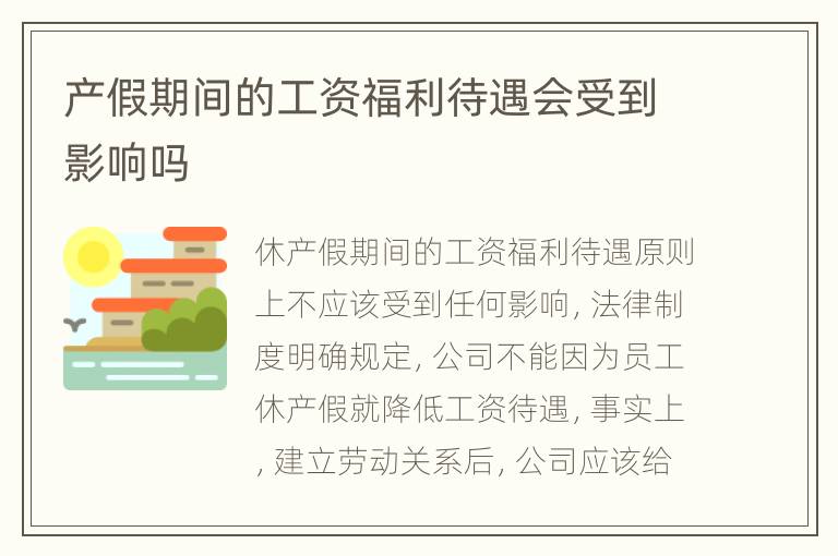产假期间的工资福利待遇会受到影响吗