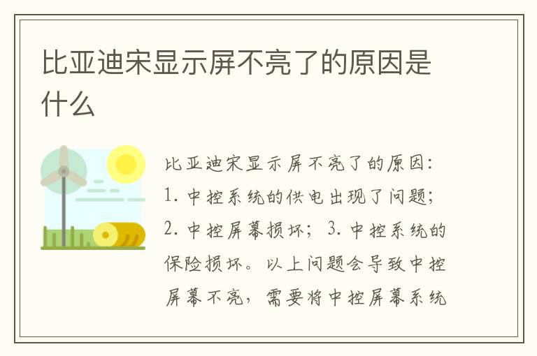 比亚迪宋显示屏不亮了的原因是什么