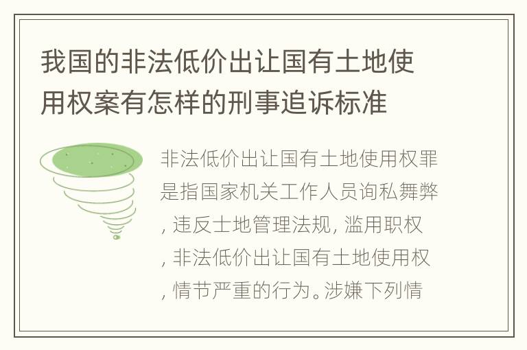 我国的非法低价出让国有土地使用权案有怎样的刑事追诉标准