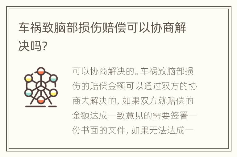 车祸致脑部损伤赔偿可以协商解决吗？