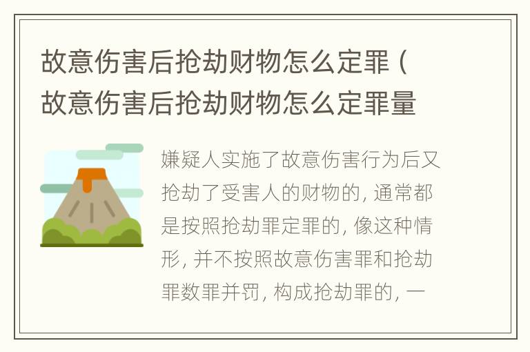 故意伤害后抢劫财物怎么定罪（故意伤害后抢劫财物怎么定罪量刑标准）