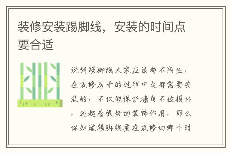 装修安装踢脚线，安装的时间点要合适