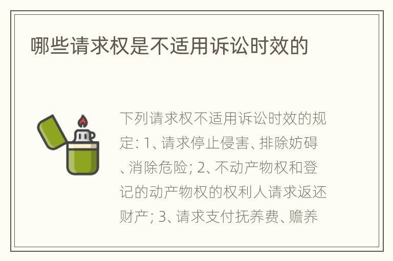 哪些请求权是不适用诉讼时效的