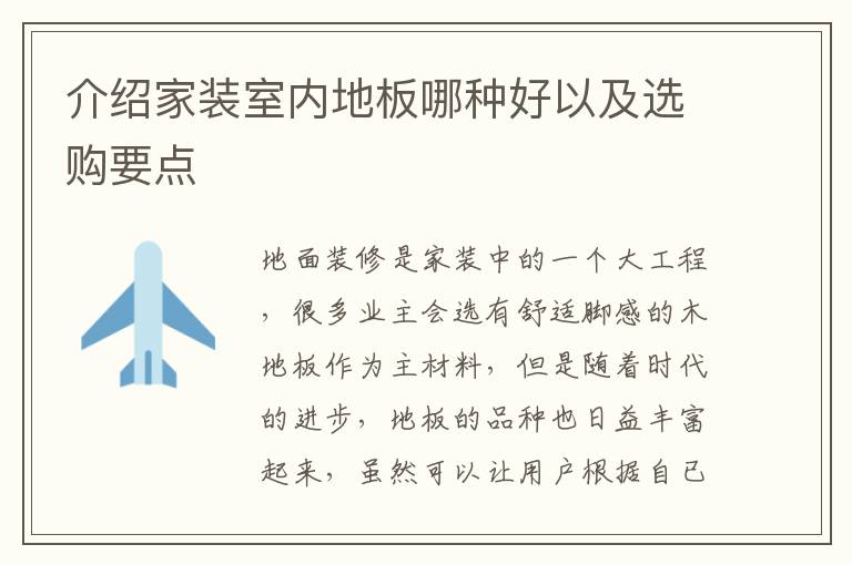 介绍家装室内地板哪种好以及选购要点