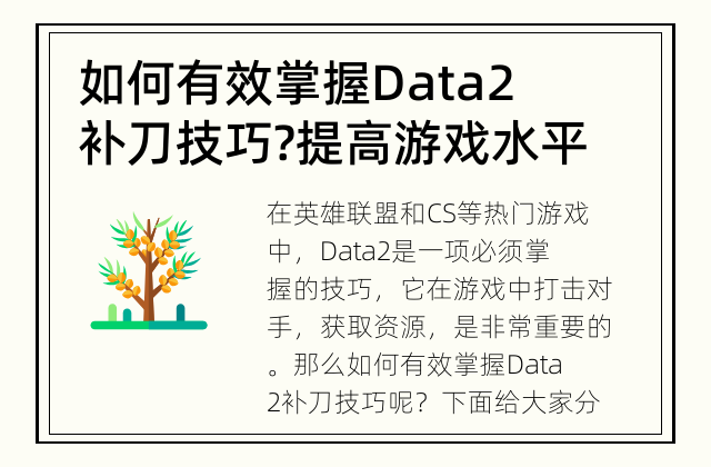 如何有效掌握Data2补刀技巧? 提高游戏水平从Data2补刀开始