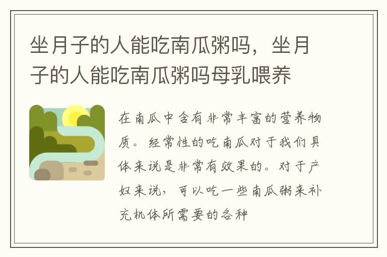 坐月子的人能吃南瓜粥吗，坐月子的人能吃南瓜粥吗母乳喂养