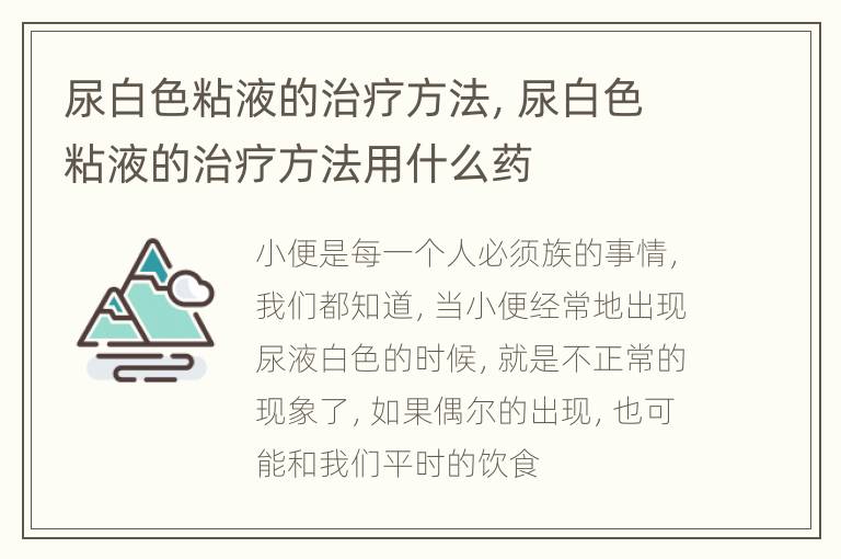 尿白色粘液的治疗方法，尿白色粘液的治疗方法用什么药