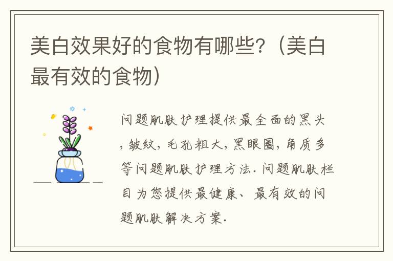美白效果好的食物有哪些?（美白最有效的食物）