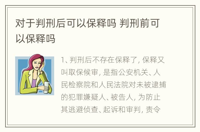 对于判刑后可以保释吗 判刑前可以保释吗