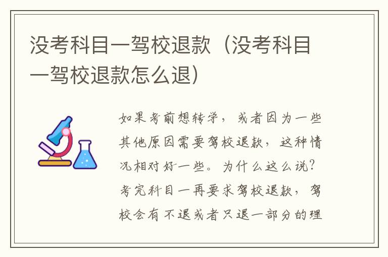 没考科目一驾校退款（没考科目一驾校退款怎么退）
