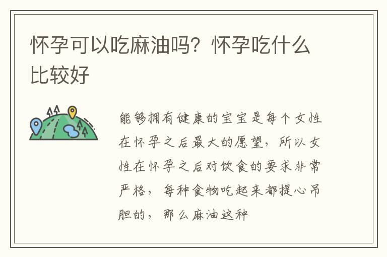 怀孕可以吃麻油吗？怀孕吃什么比较好