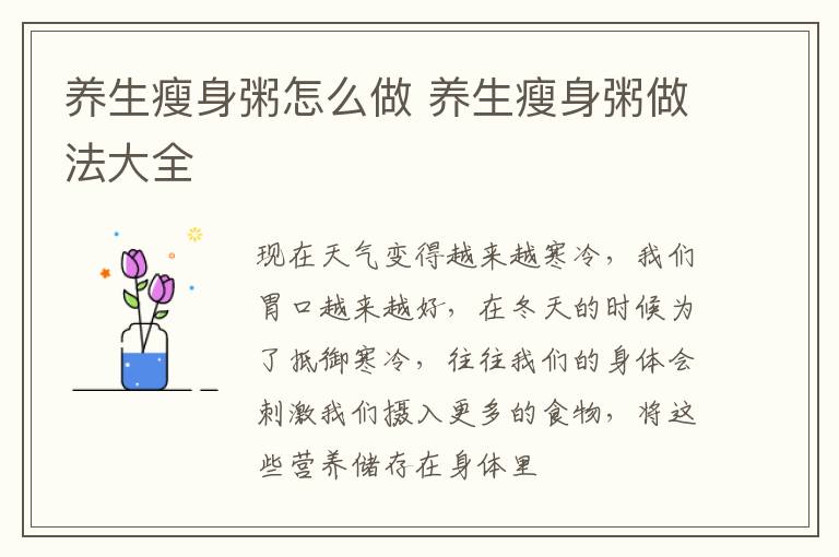 养生瘦身粥怎么做 养生瘦身粥做法大全