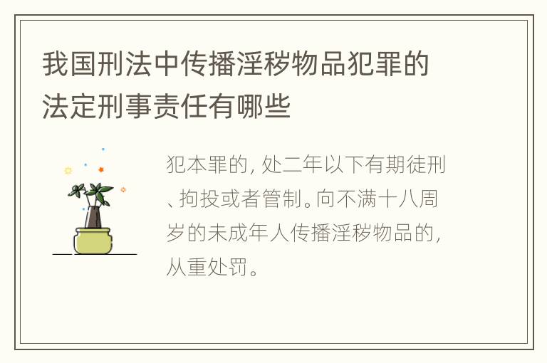 我国刑法中传播淫秽物品犯罪的法定刑事责任有哪些