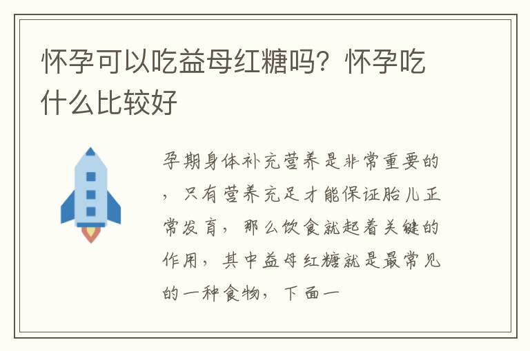 怀孕可以吃益母红糖吗？怀孕吃什么比较好