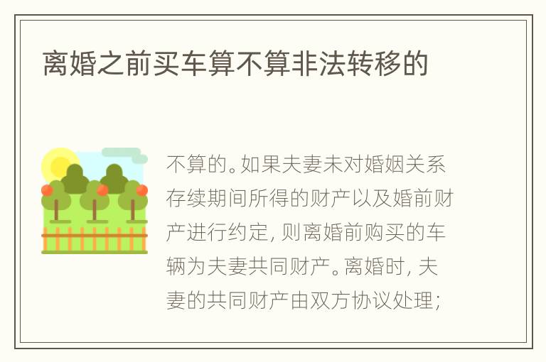 离婚之前买车算不算非法转移的