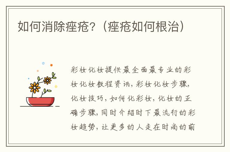 如何消除痤疮?（痤疮如何根治）