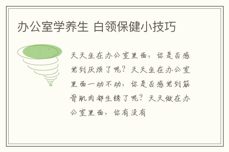 办公室学养生 白领保健小技巧