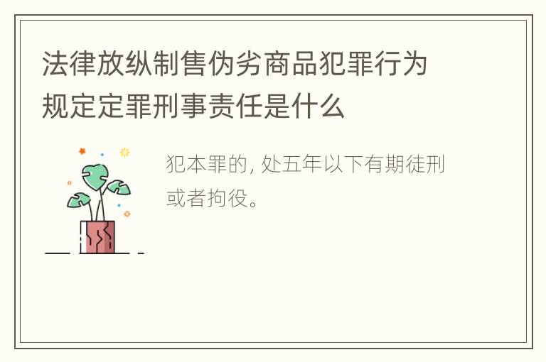 法律放纵制售伪劣商品犯罪行为规定定罪刑事责任是什么