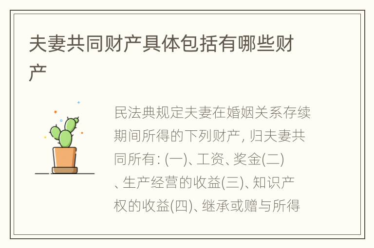 夫妻共同财产具体包括有哪些财产