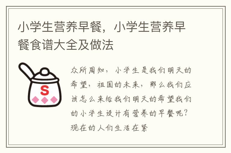 小学生营养早餐，小学生营养早餐食谱大全及做法