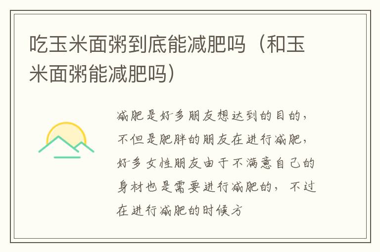 吃玉米面粥到底能减肥吗（和玉米面粥能减肥吗）