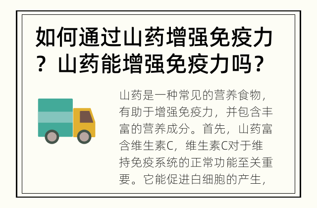 如何通过山药增强免疫力？ 山药能增强免疫力吗？