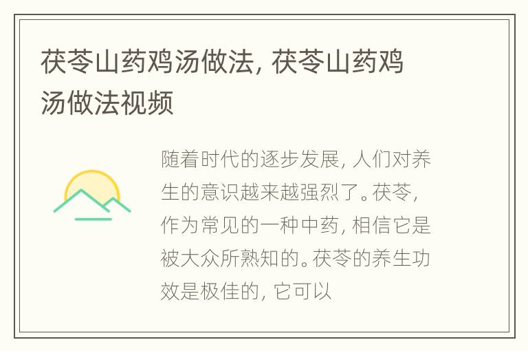 茯苓山药鸡汤做法，茯苓山药鸡汤做法视频
