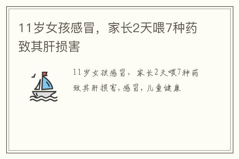 11岁女孩感冒，家长2天喂7种药致其肝损害
