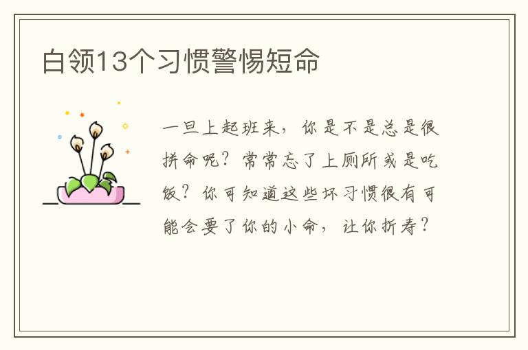 白领13个习惯警惕短命