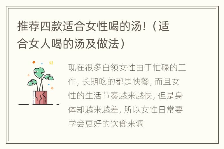 推荐四款适合女性喝的汤！（适合女人喝的汤及做法）