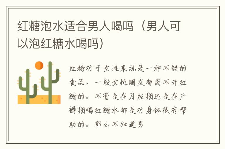 红糖泡水适合男人喝吗（男人可以泡红糖水喝吗）