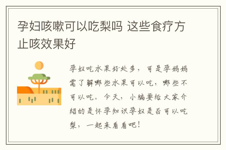 孕妇咳嗽可以吃梨吗 这些食疗方止咳效果好