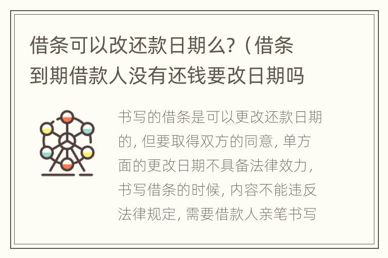 借条可以改还款日期么？（借条到期借款人没有还钱要改日期吗）