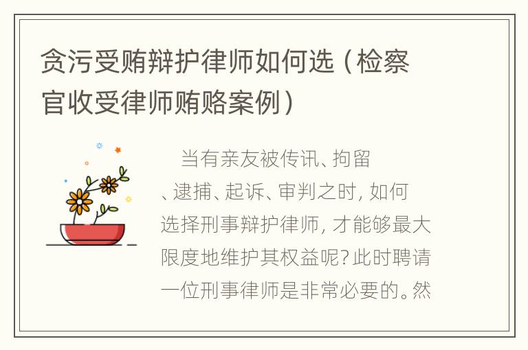 贪污受贿辩护律师如何选（检察官收受律师贿赂案例）