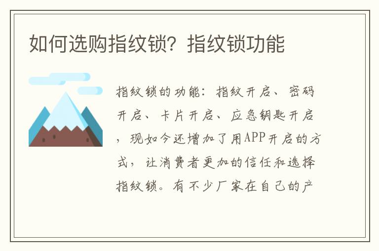 如何选购指纹锁？指纹锁功能