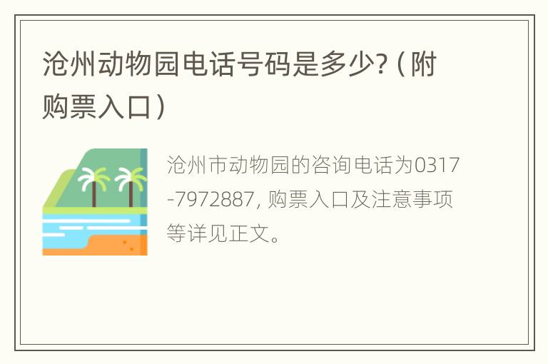 沧州动物园电话号码是多少?（附购票入口）