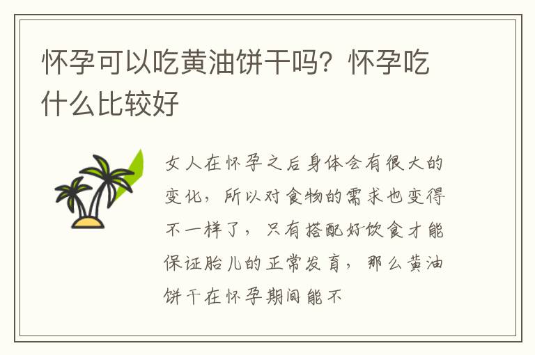 怀孕可以吃黄油饼干吗？怀孕吃什么比较好
