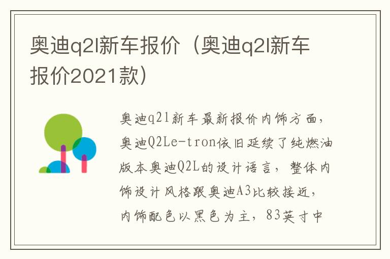 奥迪q2l新车报价（奥迪q2l新车报价2021款）
