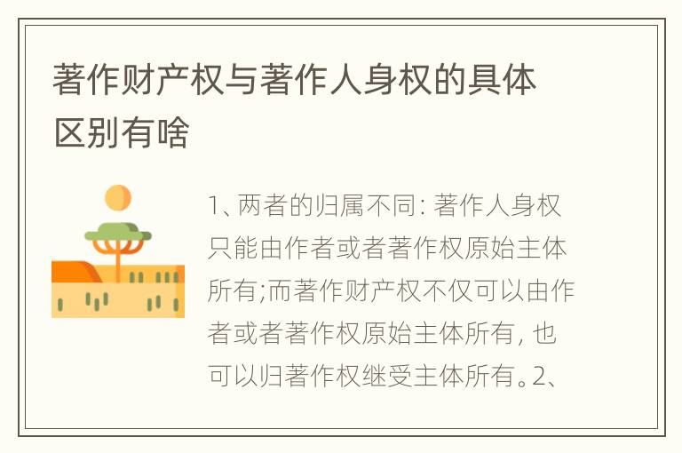 著作财产权与著作人身权的具体区别有啥