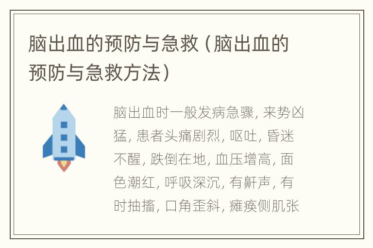 脑出血的预防与急救（脑出血的预防与急救方法）