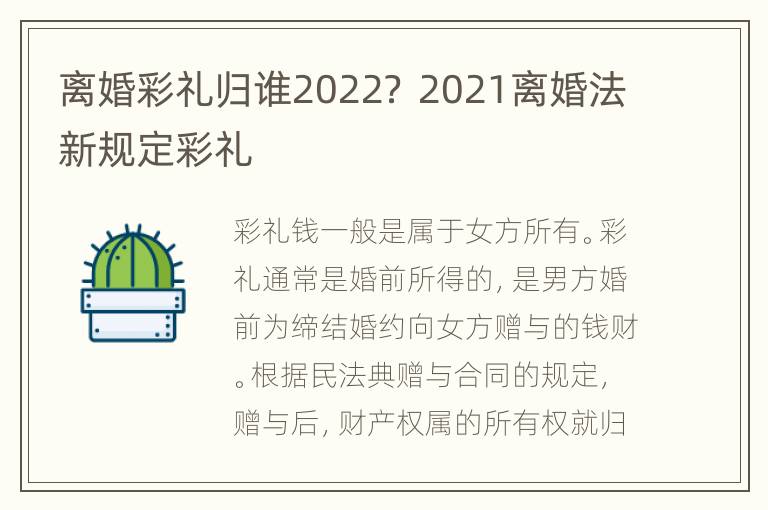 离婚彩礼归谁2022？ 2021离婚法新规定彩礼