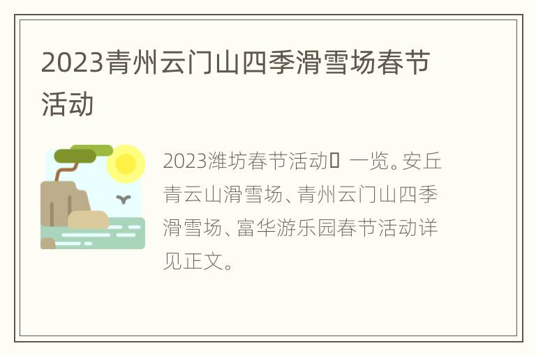 2023青州云门山四季滑雪场春节活动