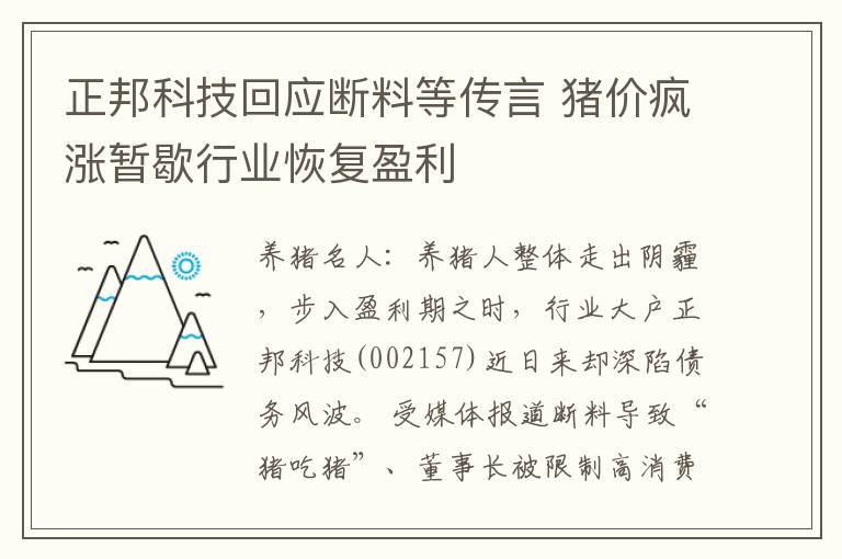 正邦科技回应断料等传言 猪价疯涨暂歇行业恢复盈利