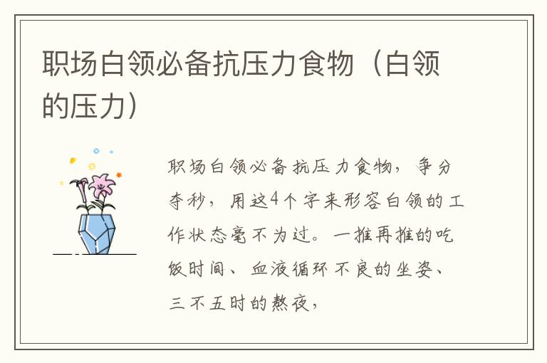 职场白领必备抗压力食物（白领的压力）