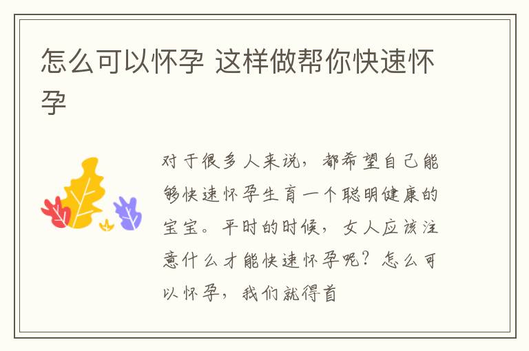 怎么可以怀孕 这样做帮你快速怀孕