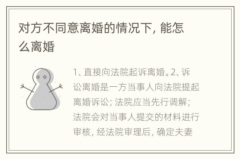 对方不同意离婚的情况下，能怎么离婚