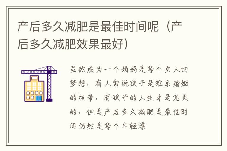 产后多久减肥是最佳时间呢（产后多久减肥效果最好）