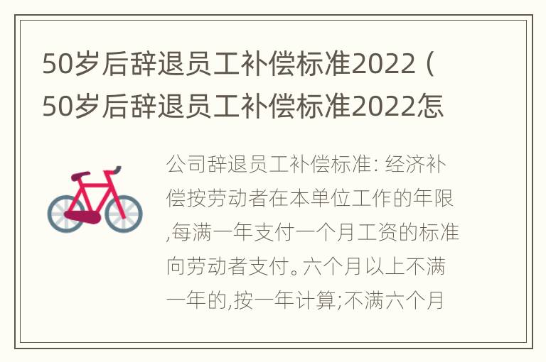 50岁后辞退员工补偿标准2022（50岁后辞退员工补偿标准2022怎么算）