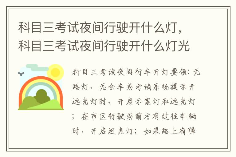 科目三考试夜间行驶开什么灯，科目三考试夜间行驶开什么灯光好