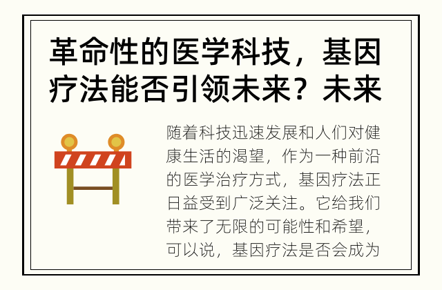 革命性的医学科技，基因疗法能否引领未来？ 未来的主流治疗方式: 基因疗法之光